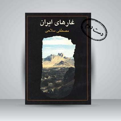 کتاب غارهای ایران