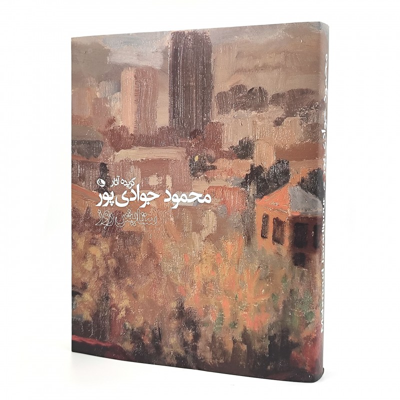 ستایش روز: گزیده آثار محمود جوادی پور