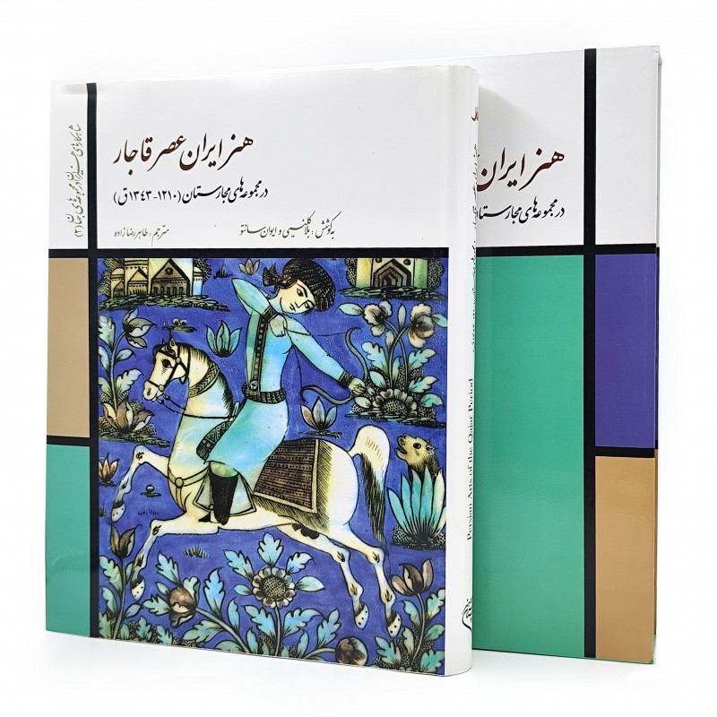 کتاب هنر ایران عصر قاجار در مجموعه های مجارستان (1210-1343ق)