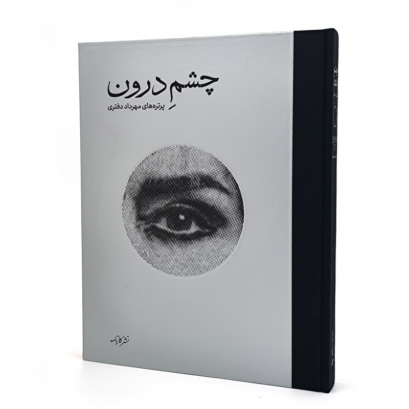 کتاب چشم درون: پرتره های مهرداد دفتری