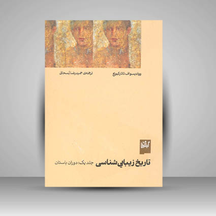 کتاب تاریخ زیبایی شناسی (جلد یک: دوران باستان)