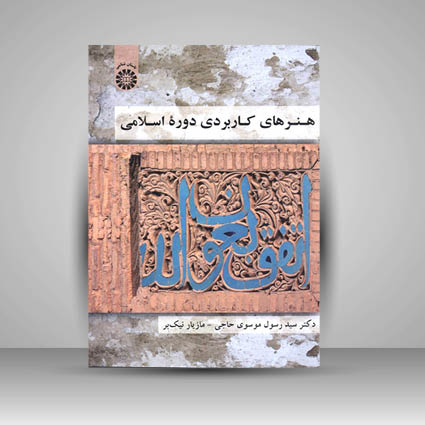 کتاب هنرهای کاربردی دوره اسلامی