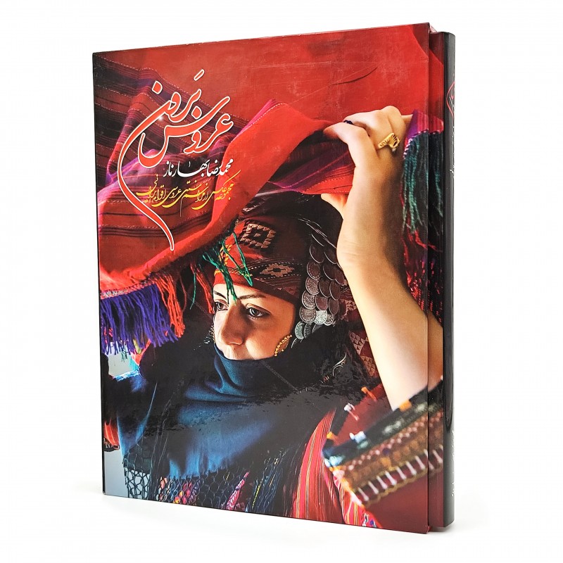 کتاب عروس برون