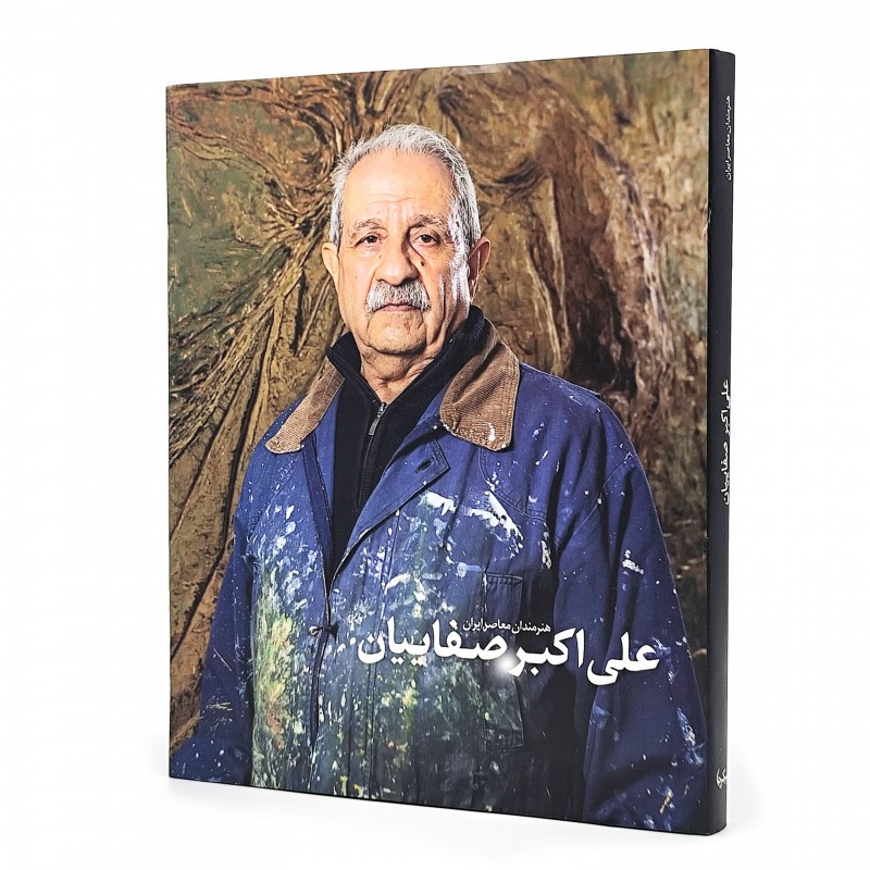 کتاب هنرمندان معاصر ایران علی اکبر صفاییان