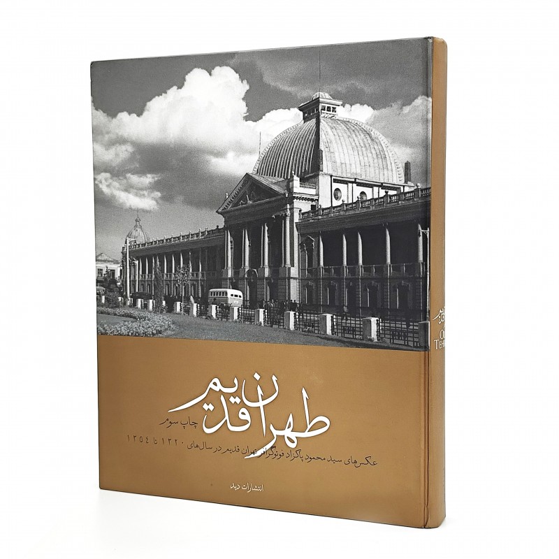 کتاب طهران قدیم عکس‌های سیدمحمود پاکزاد فونوگرافر تهران قدیم در سالهای 1320 تا 1354
