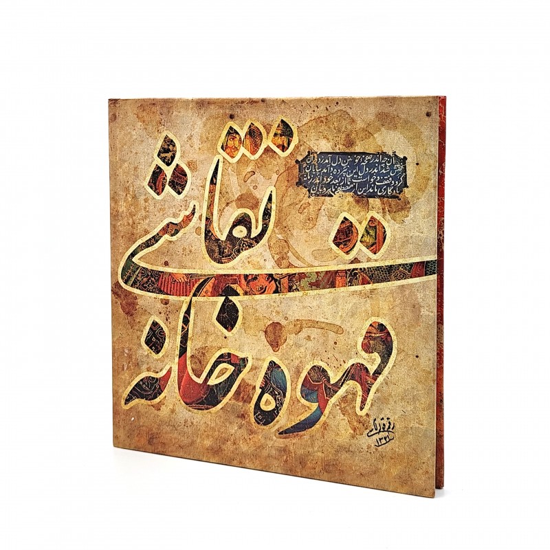 کتاب نقاشی قهوه خانه