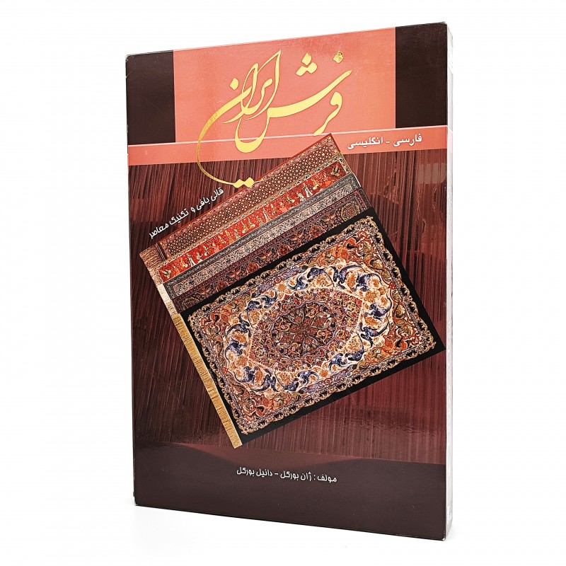 کتاب فرش ایران: قالی بافی و تکنیک معاصر