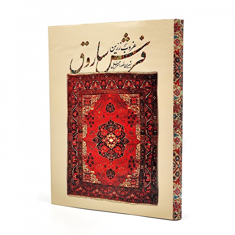 غروب زرّین فرش ساروق