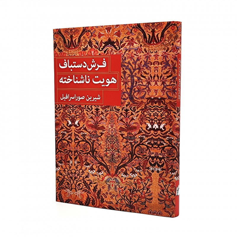 فرش دستباف هویت ناشناخته