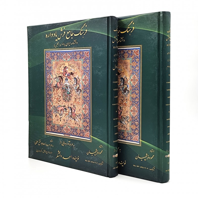 کتاب فرهنگ جامع فرش یادواره: دانشنامه ایران (2جلدی)
