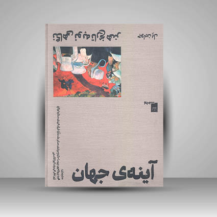 کتاب آینه جهان نگاهی نو به تاریخ هنر