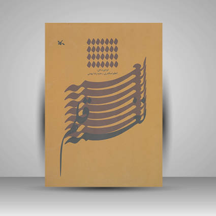 کتاب نغمه قلم شیوه ای نوین در آموزش خط نستعلیق