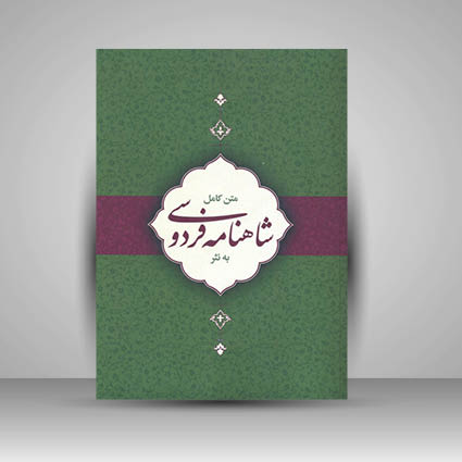 کتاب متن کامل شاهنامه فردوسی به نثر