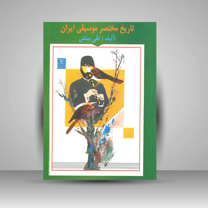 کتاب تاریخ مختصر موسیقی ایران