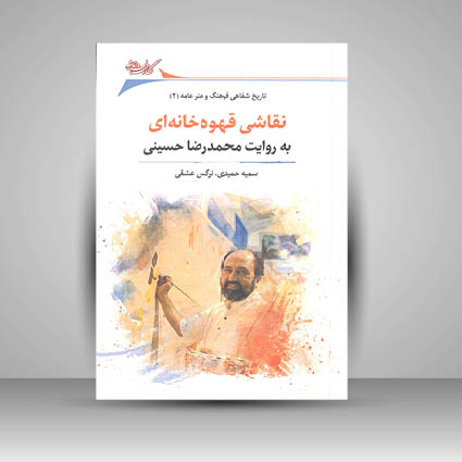 کتاب نقاشی قهوه خانه ای به روایت محمد رضا سمیعی