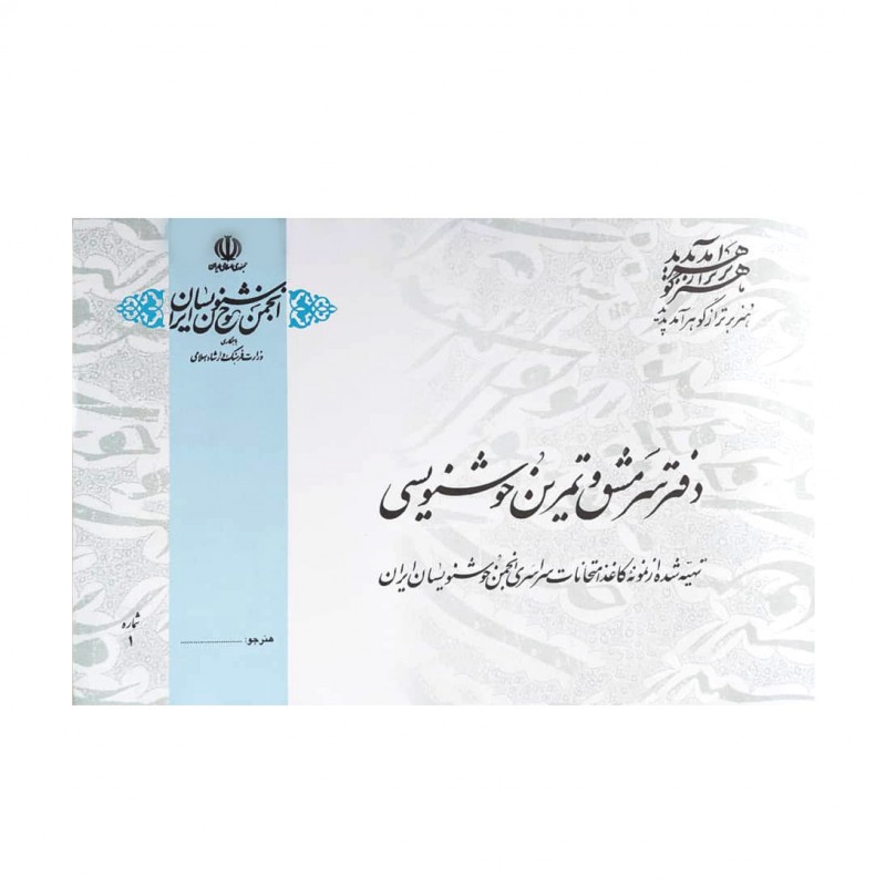 دفتر سرمشق و تمرین خوشنویسی