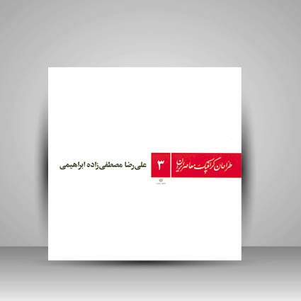 کتاب طراحان گرافیک معاصر3(علی رضا مصطفی زاده ابراهیمی)