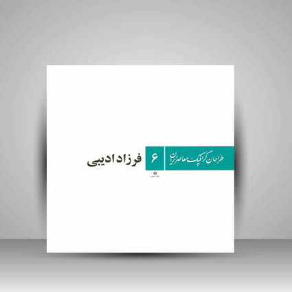 طراحان گرافیک معاصر6(فرزاد ادیبی)