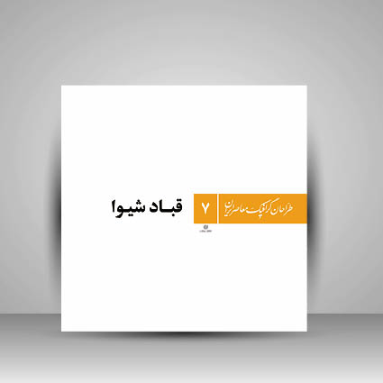 کتاب طراحان گرافیک معاصر7 (قباد شیوا )
