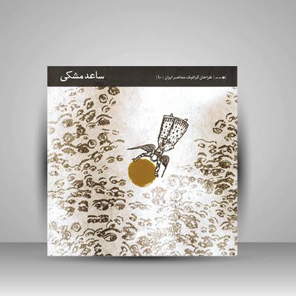 کتاب طراحان گرافیک معاصر 10 (ساعد مشکی)