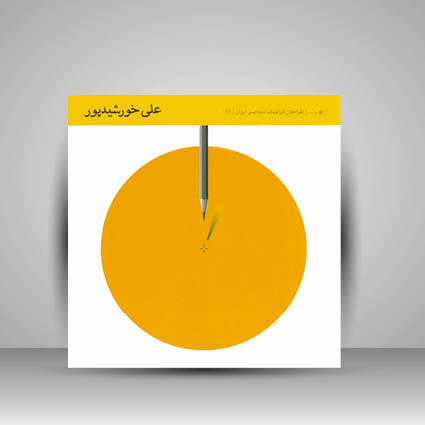 کتاب طراحان گرافیک معاصر 11 (علی خورشید پور)