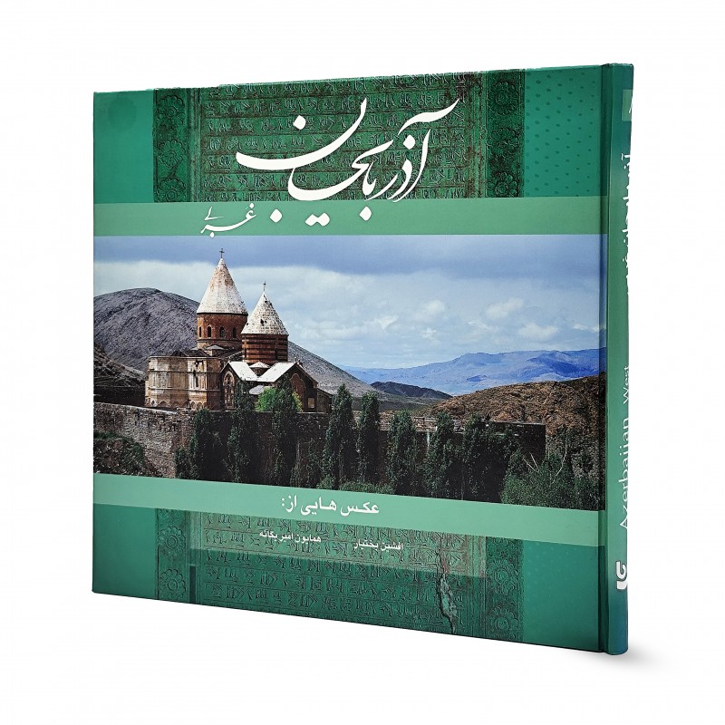 کتاب آذربایجان غربی  خشتی