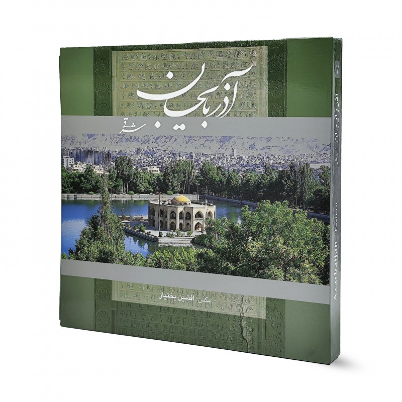 کتاب آذربایجان شرقی خشتی نشر گویا