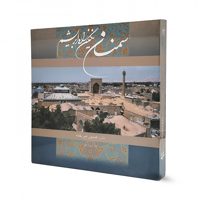 کتاب سمنان نگین راه ابریشم گویا خشتی دو زبانه