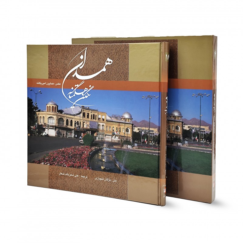 کتاب همدان نگین هگمتانه