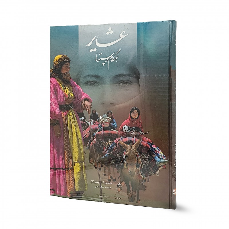 کتاب عشاير همگام پرستوها دو زبان