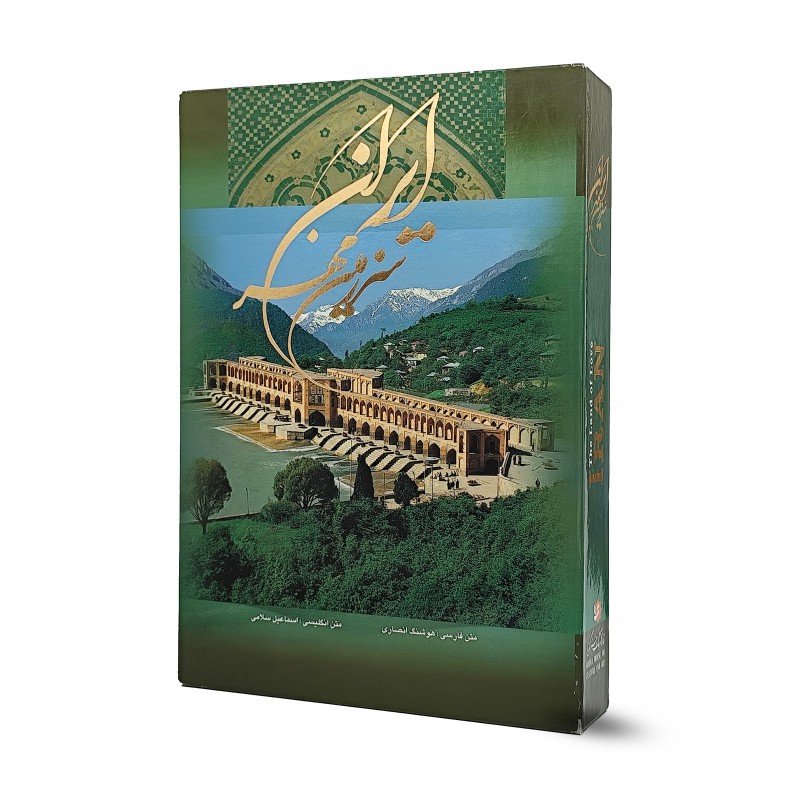 کتاب ایران سرزمین مهر (رحلی دو زبانه) (نشر گویا)