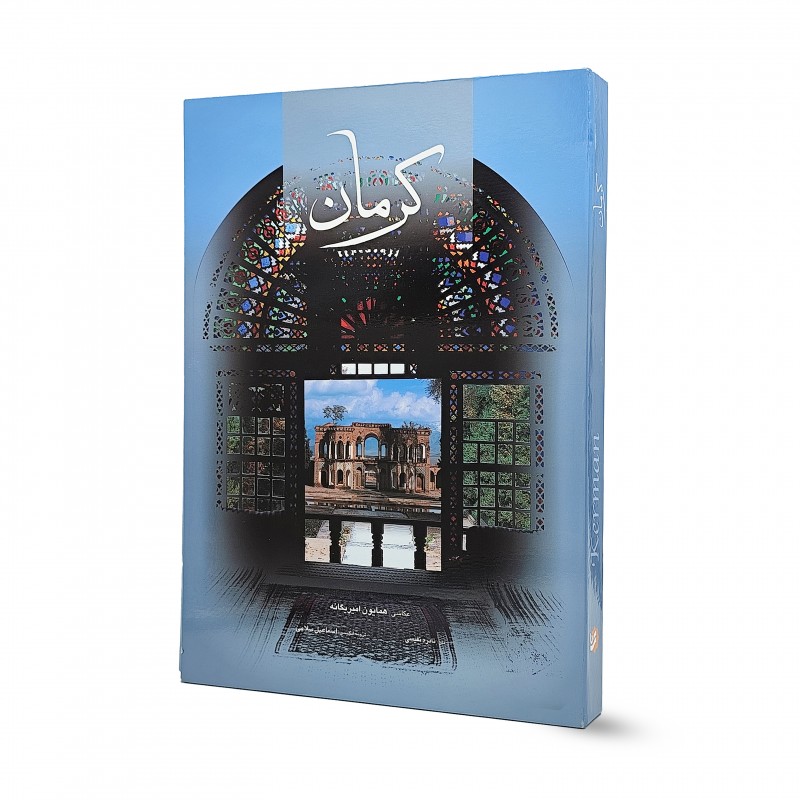 کتاب کرمان (انتشارات گویا)