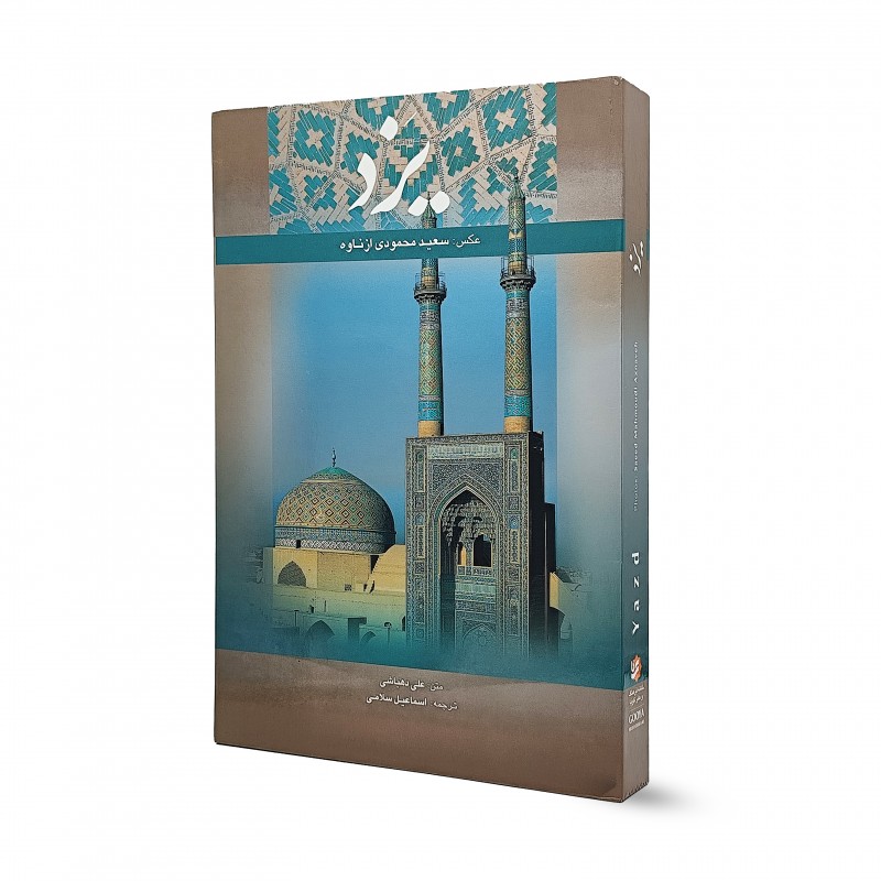 کتاب یزد دو زبانه (انتشارات گویا)
