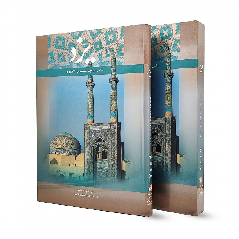 کتاب یزد دو زبانه رحلی