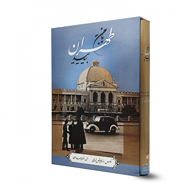 کتاب با من به طهران بیایید (انتشارات گویا)
