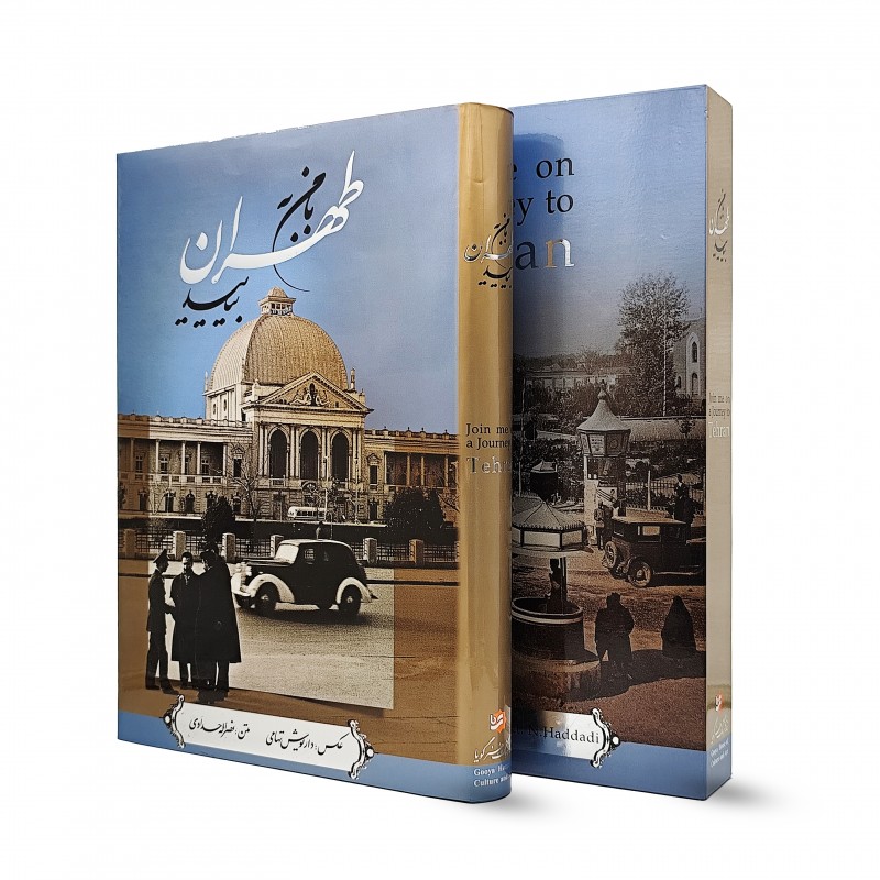 کتاب با من به طهران بیایید