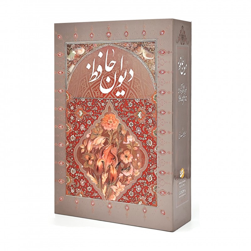 دیوان حافظ نشر گویا (وزیری ، تحریر، جلد سخت، قابدار)