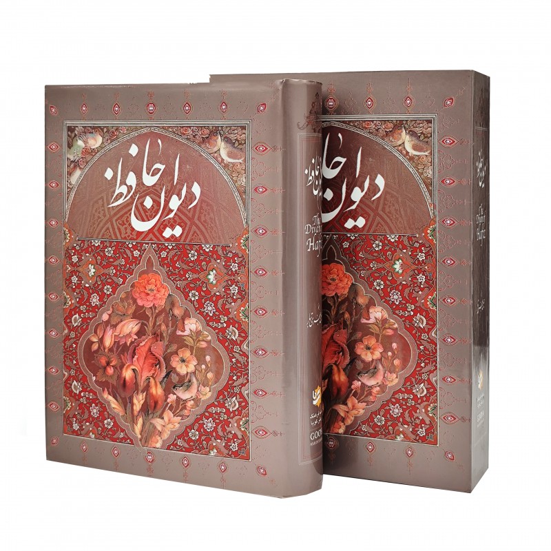 دیوان حافظ نشر گویا (وزیری ، تحریر، جلد سخت، قابدار)
