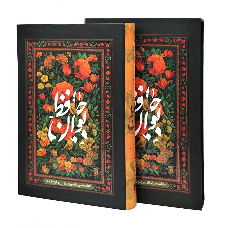 دیوان حافظ همراه با شرح لغت نشر بیهق کتاب (وزیری ، تحریر، گالینگور، قابدار)