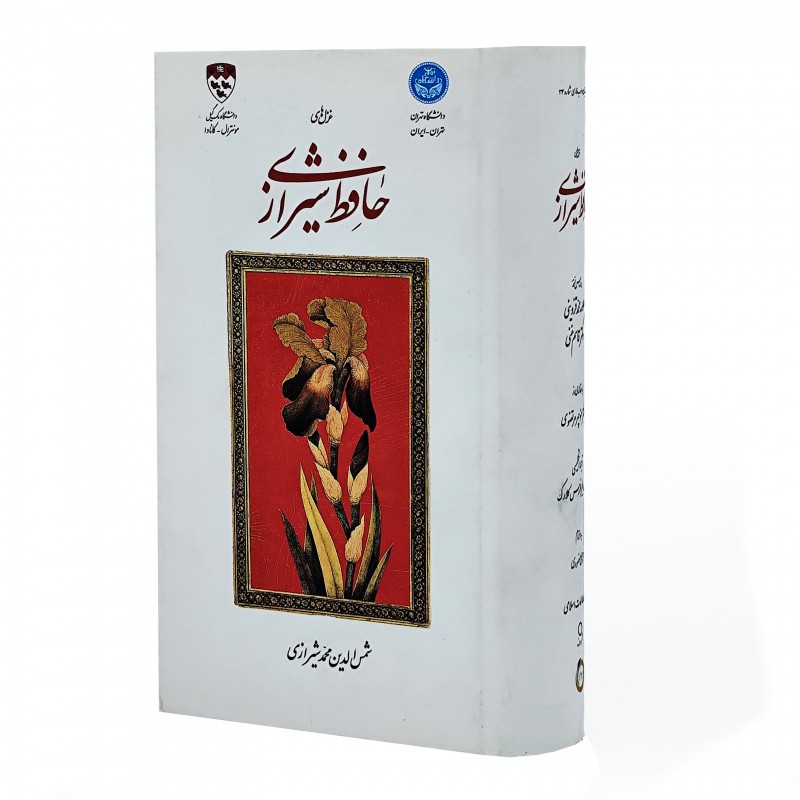 دیوان حافظ نشر مهراندیش (وزیری ، تحریر، جلد سخت، قابدار)