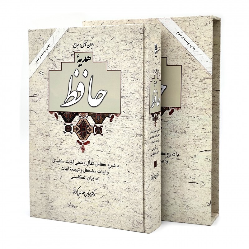 هدیه حافظ نشر آسیم (وزیری ، تحریر، گالینگور، قابدار)