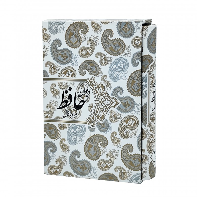 دیوان حافظ نشر صدای معاصر (جیبی ، گلاسه، گالینگور، قابدار)