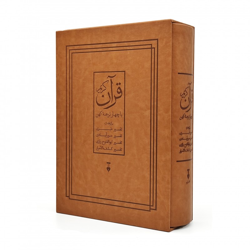 قرآن کریم با چهار ترجمه کهن (رحلی کوچک، تحریر، طرح چرم قابدار) (نشر نو)