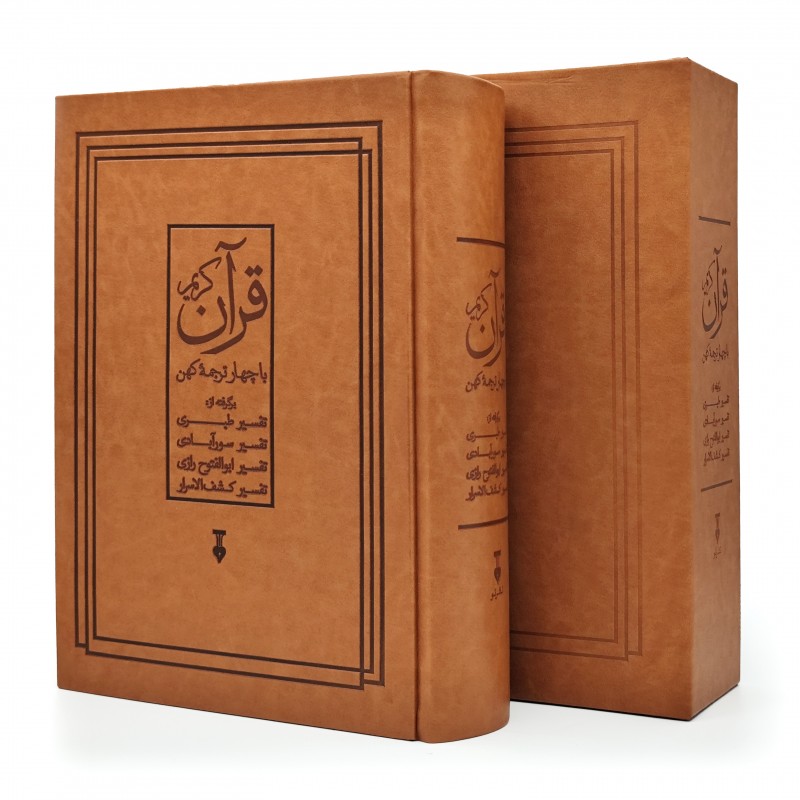 قرآن الکریم با چهار ترجمه کهن  نشر نو (رحلی، تحریر، گالینگور، قابدار)