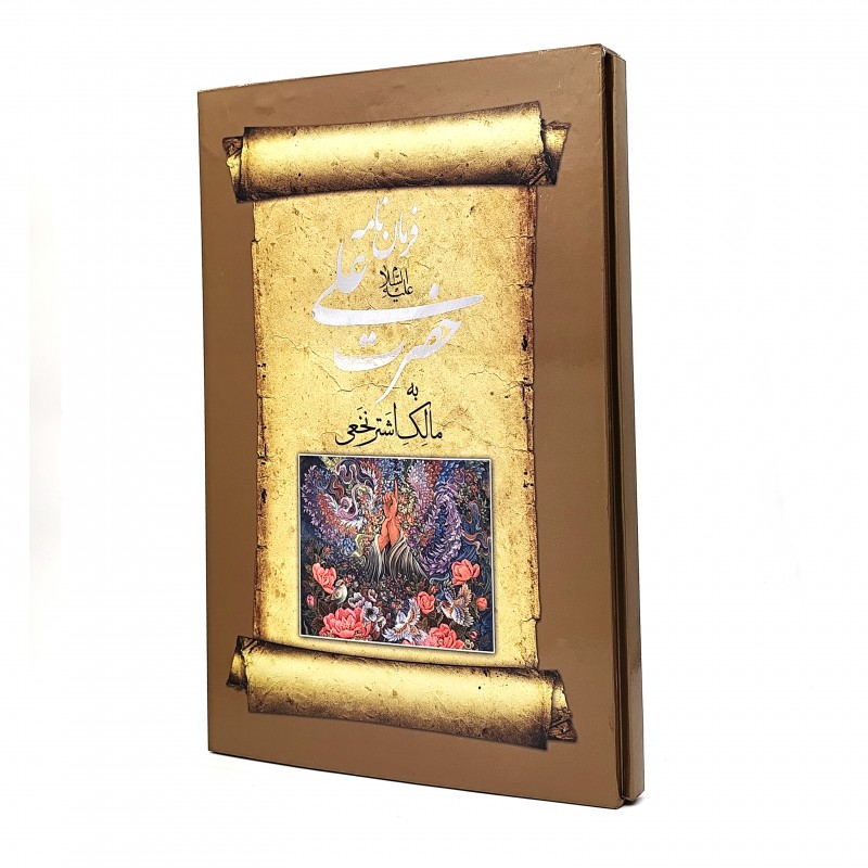 کتاب فرمان نامه حضرت علی (ع) به مالک اشتر (رحلی، گلاسه، گالینگور، قابدار) (نشر صدای معاصر)