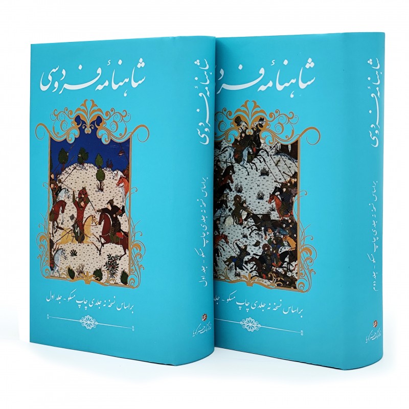 شاهنامه فردوسی (دو جلدی) نشر گویا (وزیری، تحریر، گالیگور، روکش‌دار)