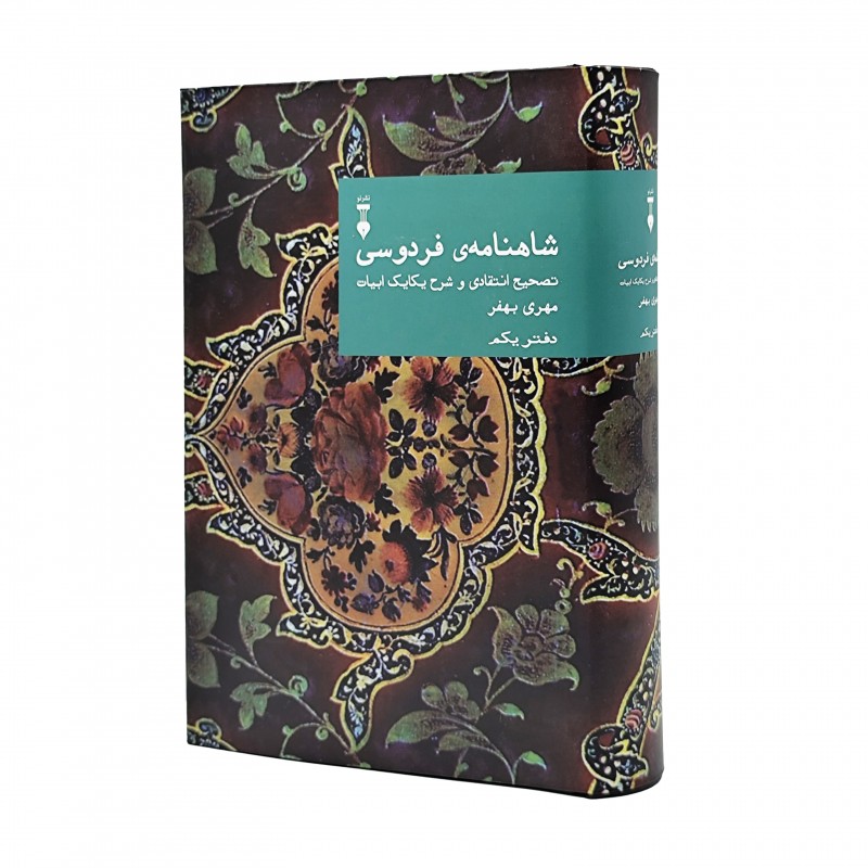 شاهنامه فردوسی تصحیح انتقادی و شرح یکایک ابیات (دفتر یکم)