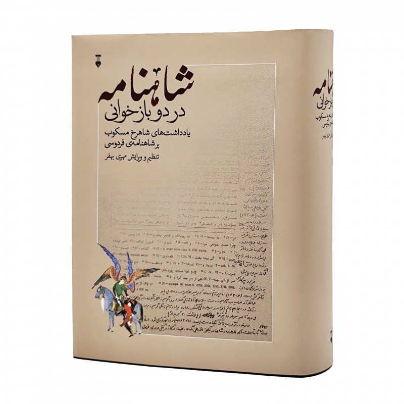 شاهنامه در دو بازخوانی یادداشت های شاهرخ نشر نو