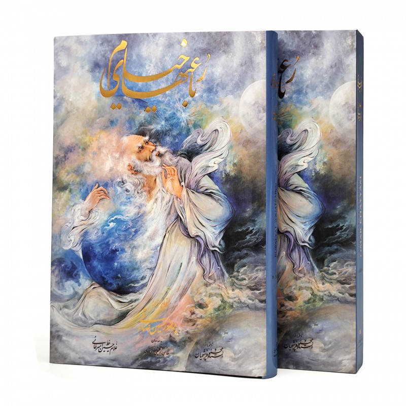 رباعیات خیام نشر گویا  3 زبانه (وزیری، گلاسه، گالینگور، قابدار)