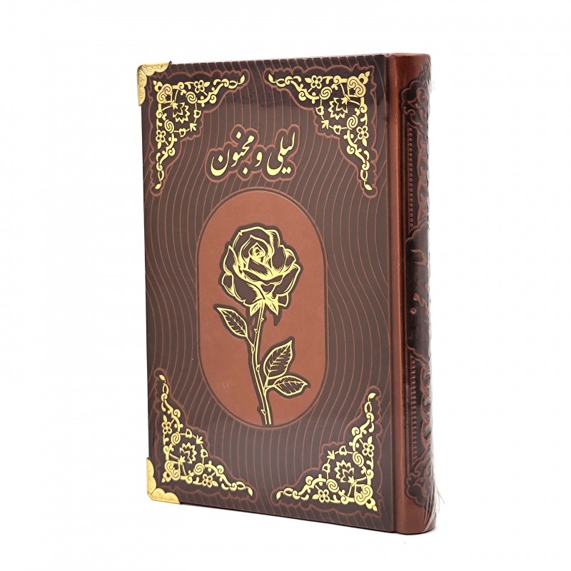 کتاب لیلی و مجنون نشر بصیر (رقعی، گلاسه، طرح چرم، قابدار)